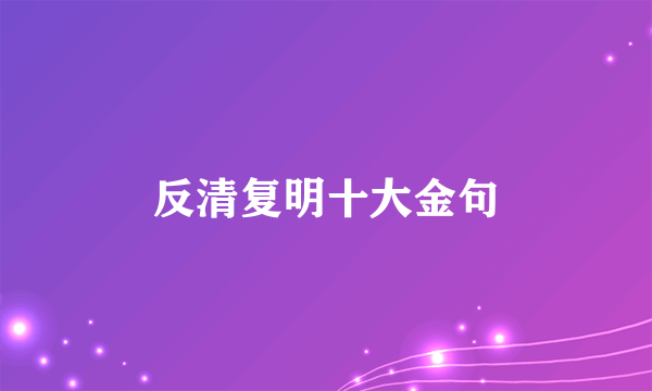 反清复明十大金句