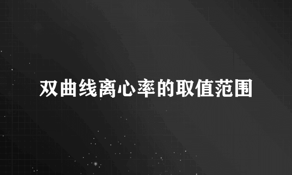 双曲线离心率的取值范围