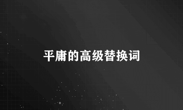 平庸的高级替换词