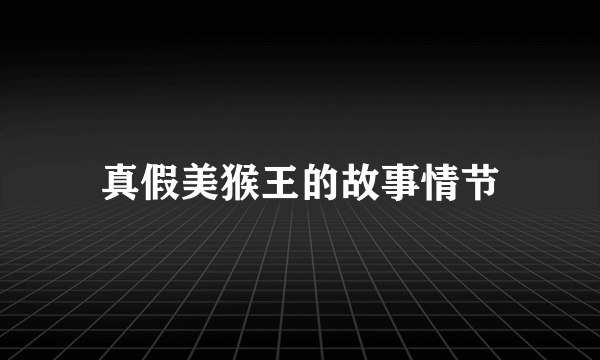 真假美猴王的故事情节