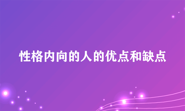 性格内向的人的优点和缺点