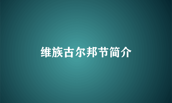 维族古尔邦节简介