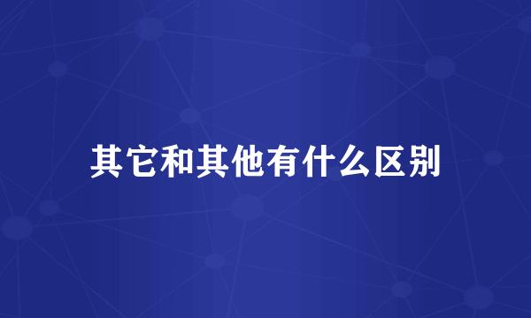 其它和其他有什么区别