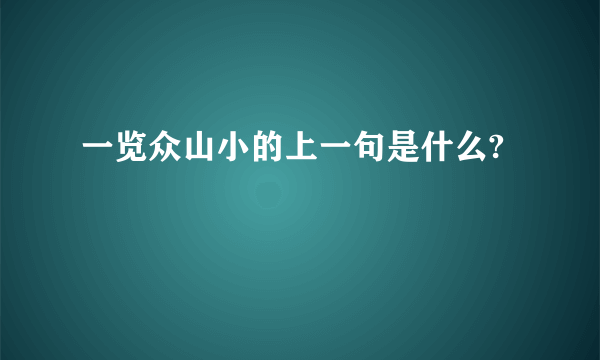 一览众山小的上一句是什么?