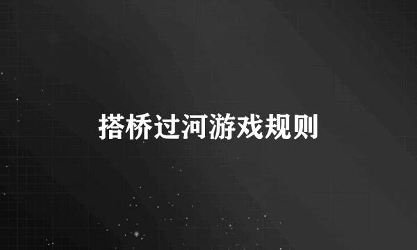 搭桥过河游戏规则