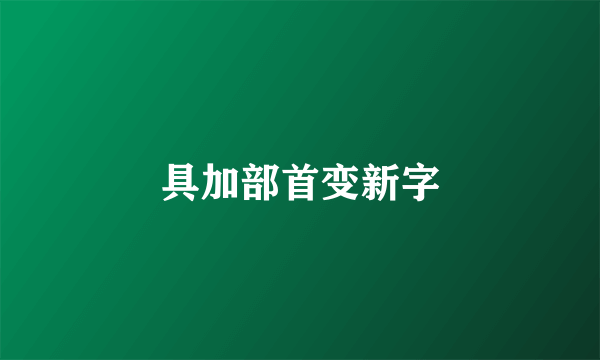具加部首变新字