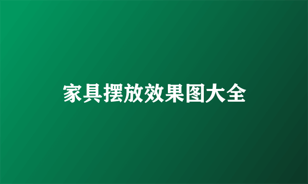 家具摆放效果图大全
