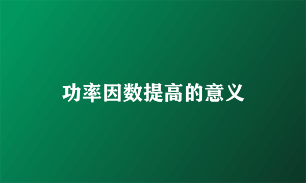 功率因数提高的意义