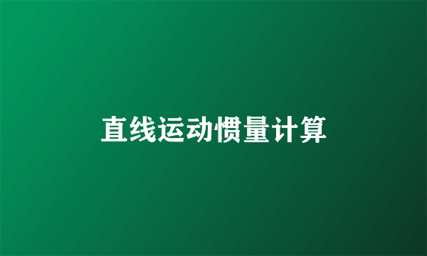 直线运动惯量计算