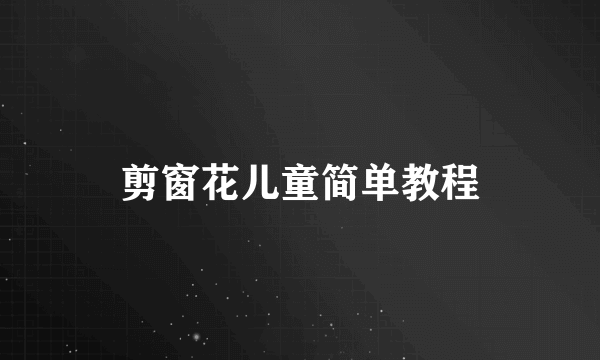 剪窗花儿童简单教程