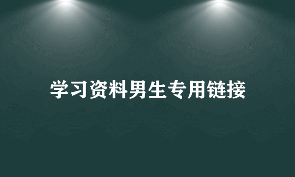 学习资料男生专用链接