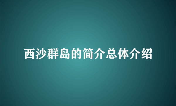 西沙群岛的简介总体介绍