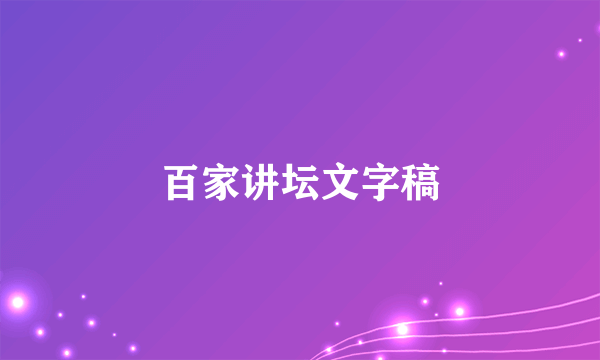 百家讲坛文字稿