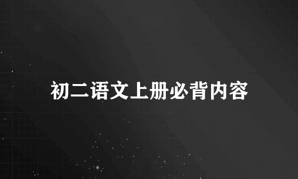 初二语文上册必背内容