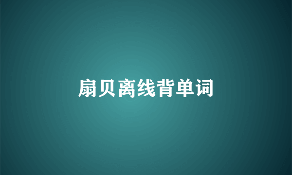 扇贝离线背单词