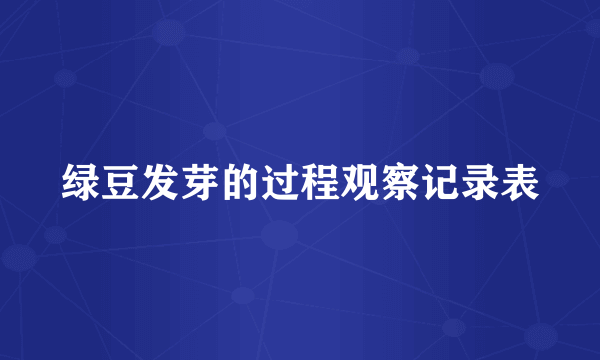 绿豆发芽的过程观察记录表