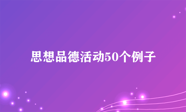 思想品德活动50个例子
