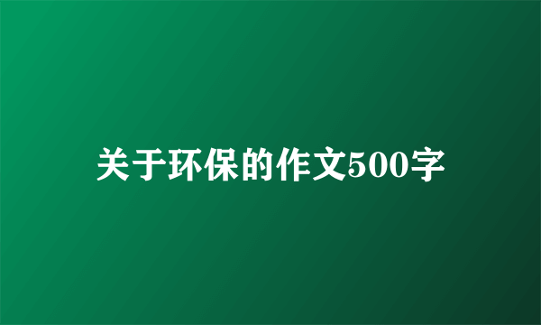 关于环保的作文500字