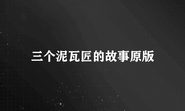 三个泥瓦匠的故事原版