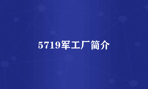 5719军工厂简介