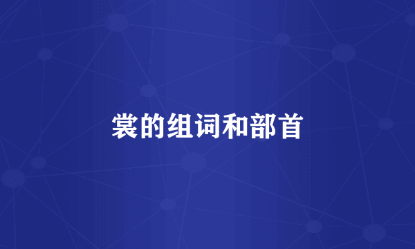 裳的组词和部首