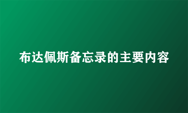 布达佩斯备忘录的主要内容