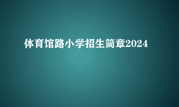 体育馆路小学招生简章2024