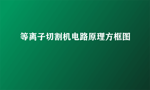 等离子切割机电路原理方框图
