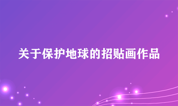 关于保护地球的招贴画作品