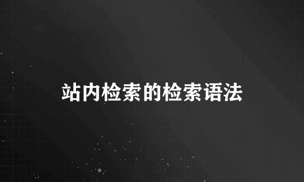 站内检索的检索语法