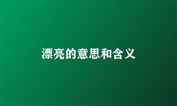 漂亮的意思和含义