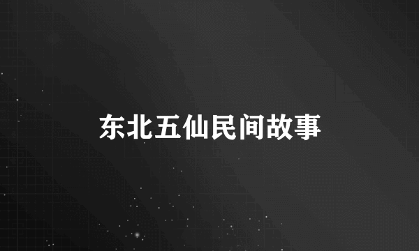 东北五仙民间故事