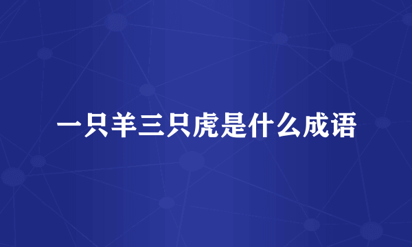 一只羊三只虎是什么成语