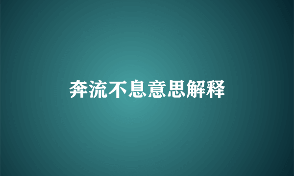奔流不息意思解释