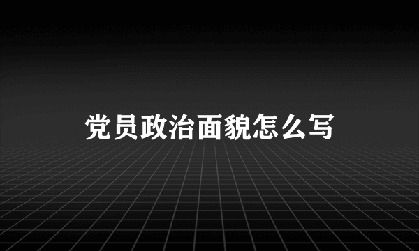 党员政治面貌怎么写