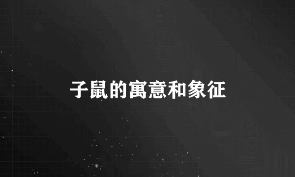 子鼠的寓意和象征