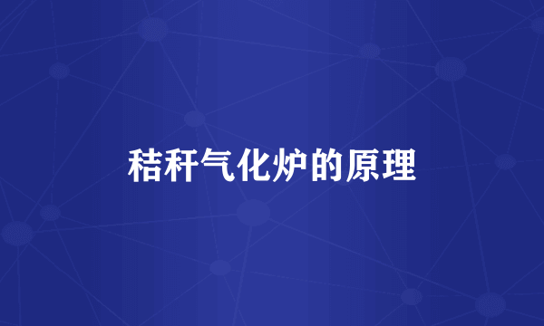 秸秆气化炉的原理