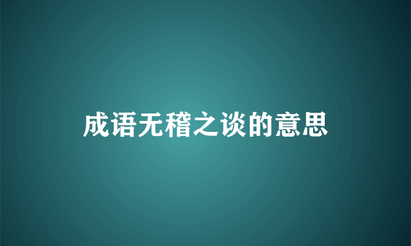 成语无稽之谈的意思