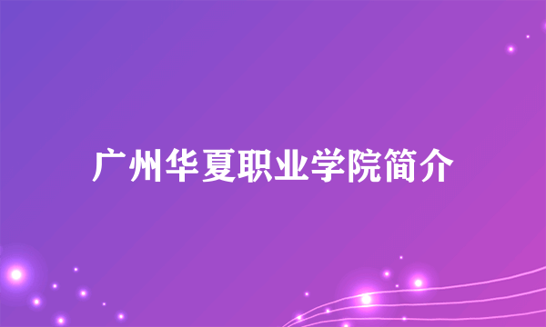 广州华夏职业学院简介