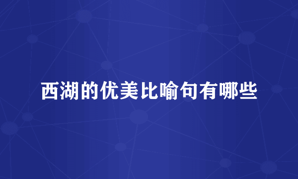 西湖的优美比喻句有哪些