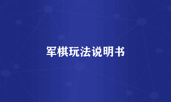 军棋玩法说明书