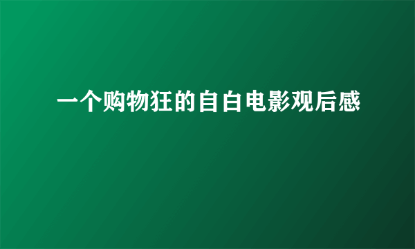 一个购物狂的自白电影观后感