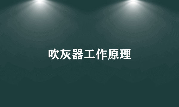 吹灰器工作原理