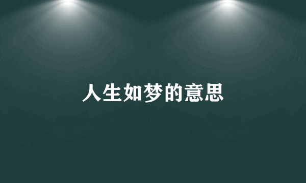 人生如梦的意思