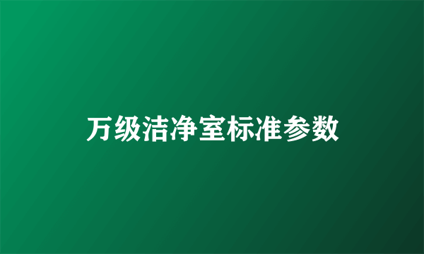 万级洁净室标准参数
