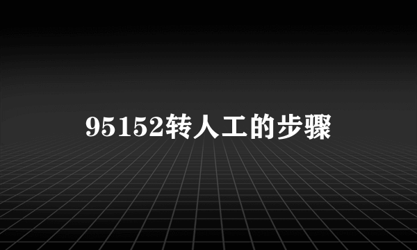 95152转人工的步骤