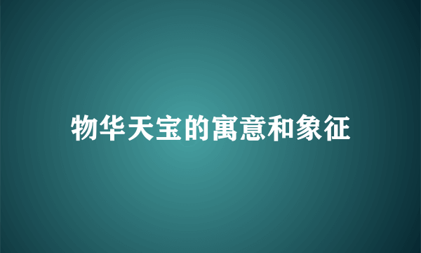 物华天宝的寓意和象征