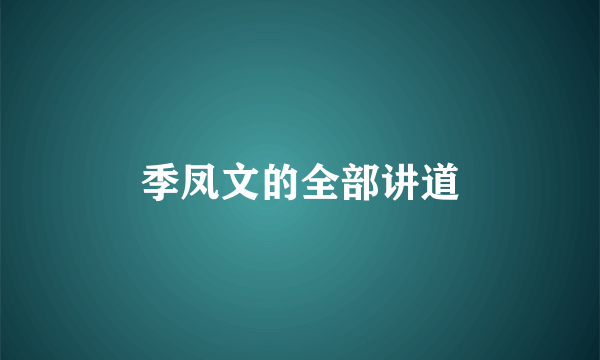 季凤文的全部讲道