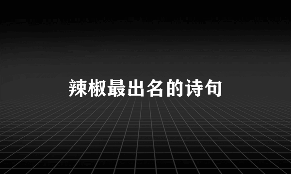 辣椒最出名的诗句
