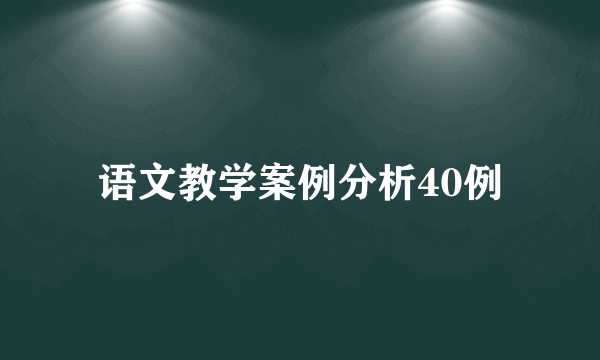 语文教学案例分析40例
